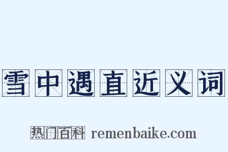 雪中遇直近义词是什么意思的图片